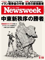 ニューズウィーク日本版　Newsweek Japan